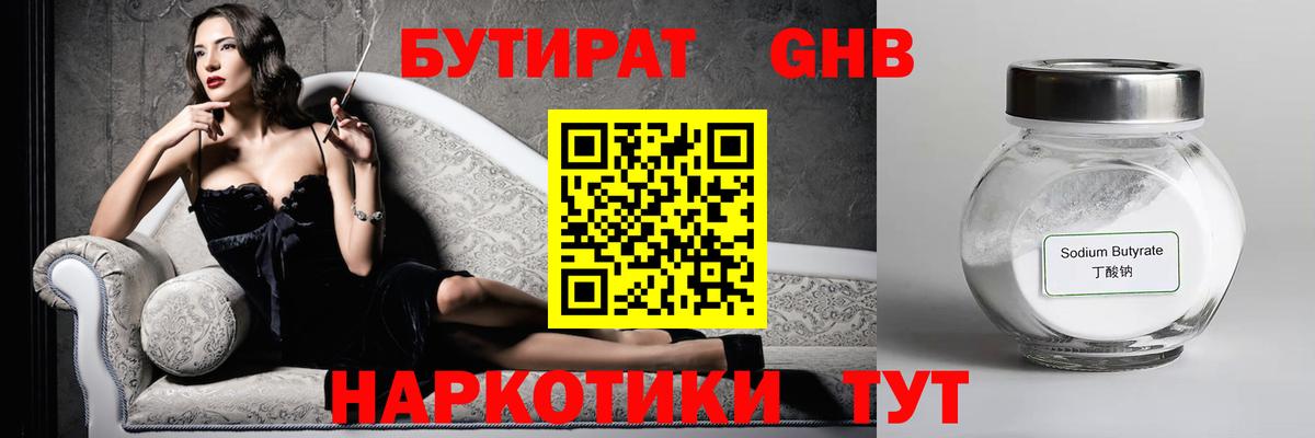 Тавда  БУТИРАТ жидкий экстази  Бутират  Вход с VPN 
