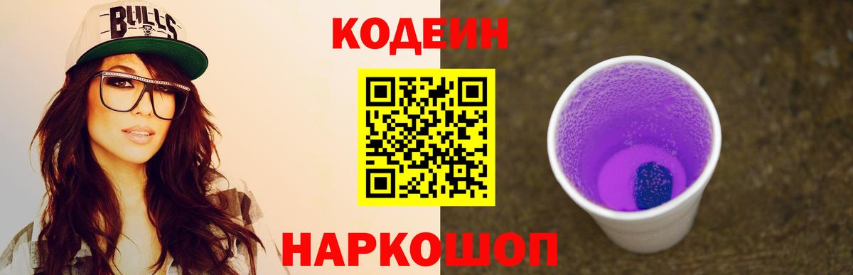 Кодеиновый сироп Lean напиток Lean (лин)  Вход с VPN  Кодеин Purple Drank  Тавда 